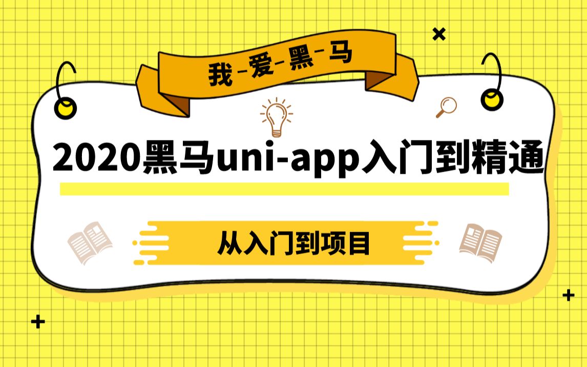 2020最新小程序框架uniapp(从入门到精通)【完整版】哔哩哔哩bilibili