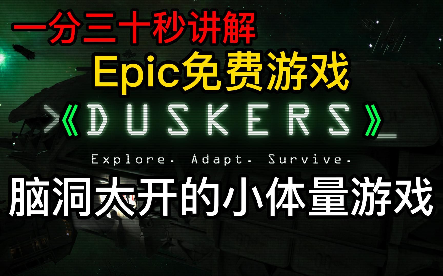 Epic免费游戏《Duskers》,脑洞大开的小体量独立游戏游戏实况