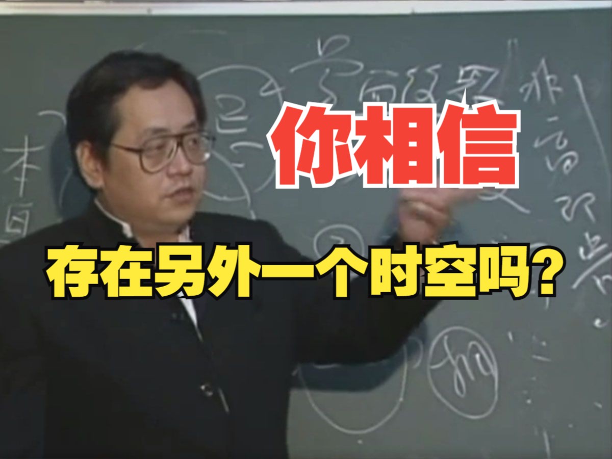 倪海厦:你相信存在另外一个时空吗?哔哩哔哩bilibili