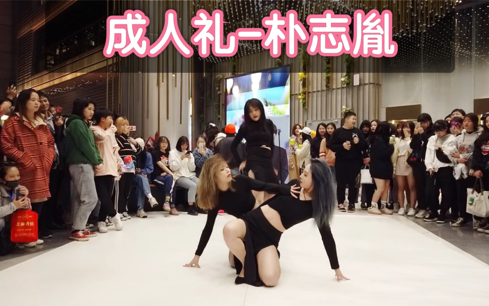 前方高能小哥哥被成都z31路演舞台成人礼朴志胤kpopinpublicrandom