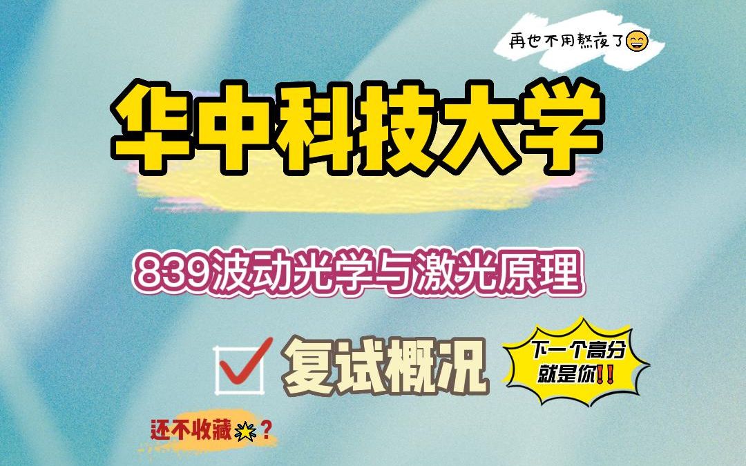 【24华科考研】光电专业高分上岸学长复试概况讲解#华中科技大学考研哔哩哔哩bilibili