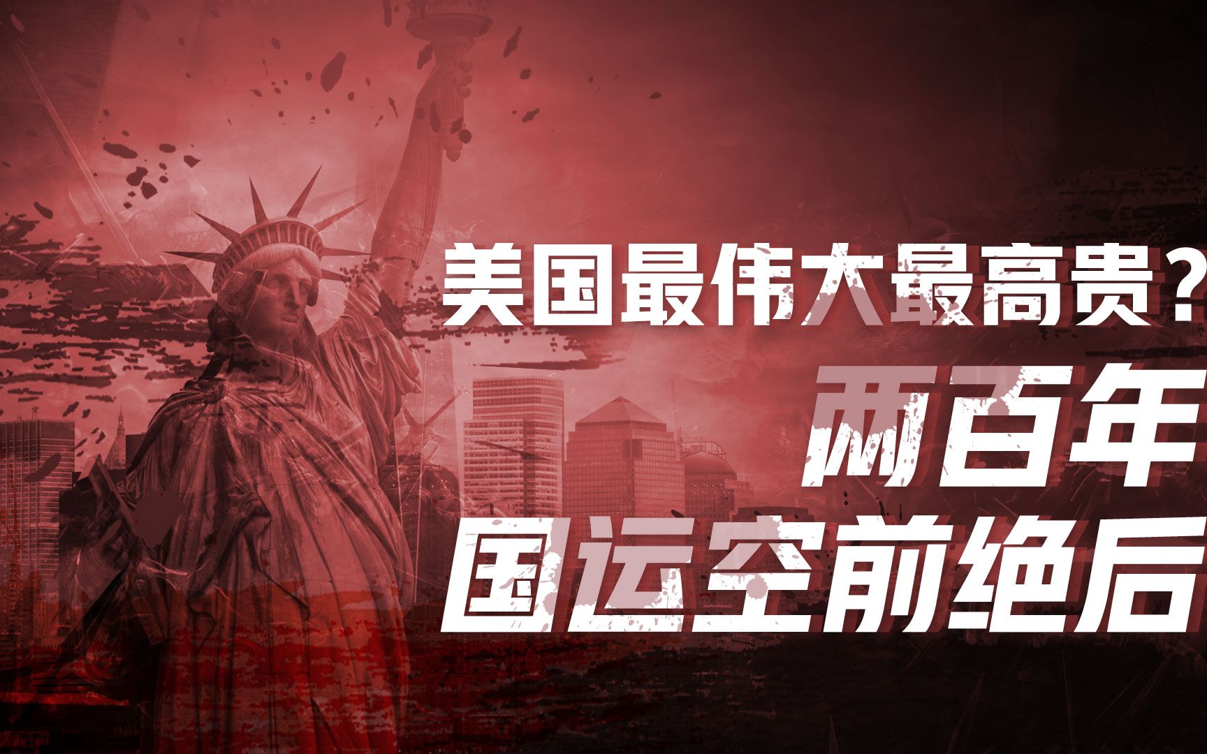 【卢克文工作室】美国国运史(四):英美争霸为何没火拼?