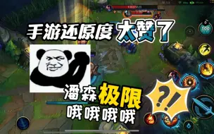 Download Video: LOL手游亚索：我就想见识一下，潘森能不能哦哦哦哦?!！