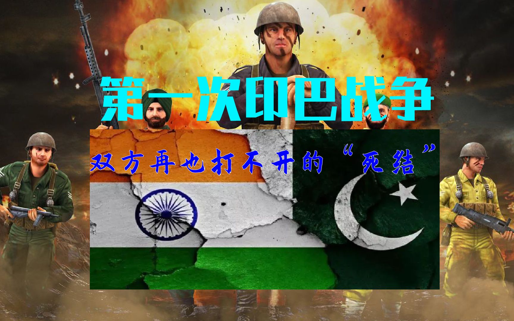 第一次印巴战争:双方再也打不开的"死结"
