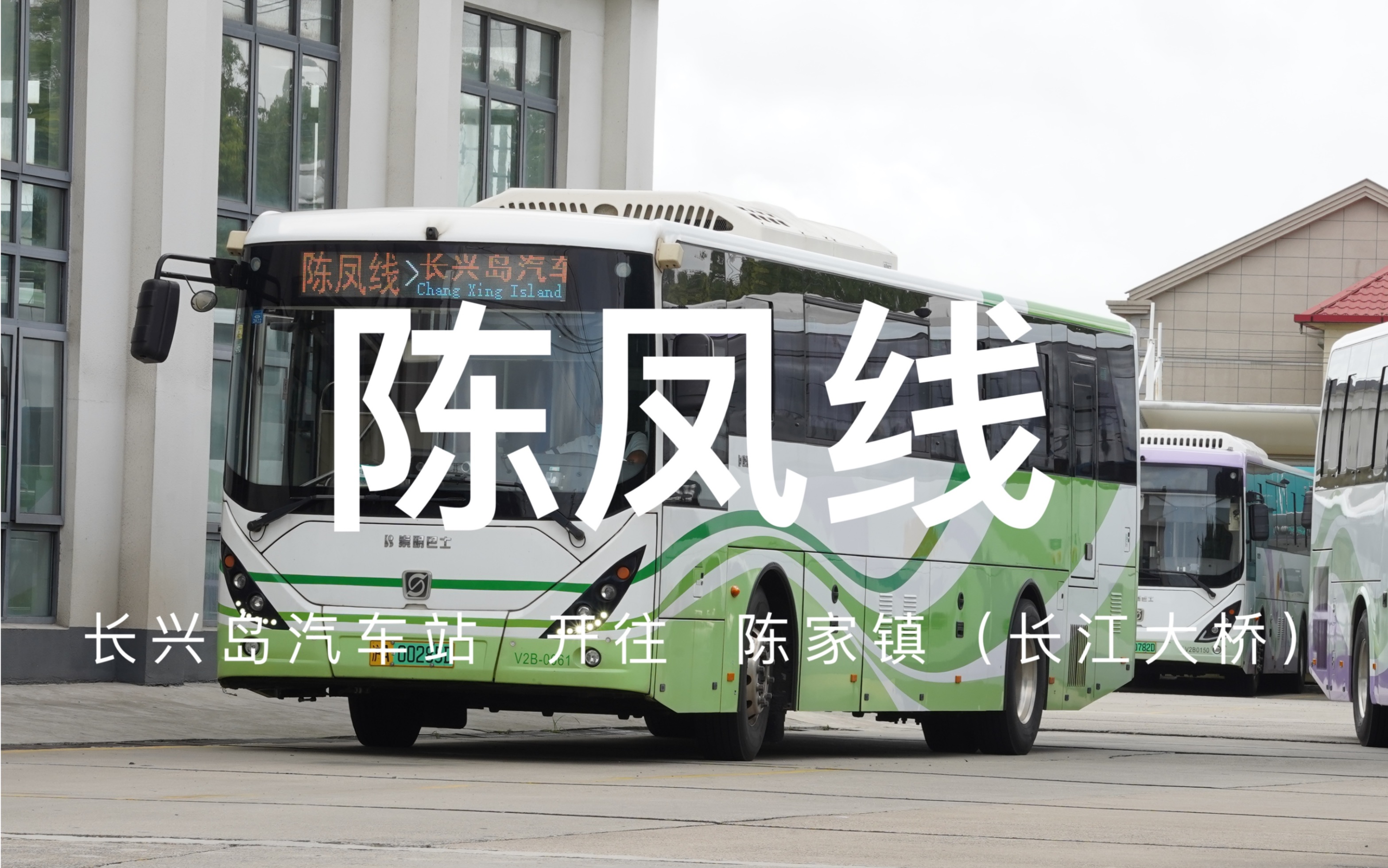 上海陈凤线由长兴岛汽车站开往陈家镇(长江大桥)