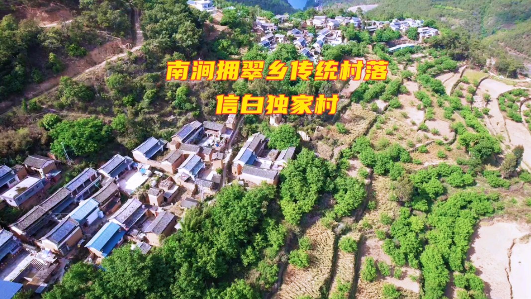 大理南涧拥翠乡传统村落信白独家村