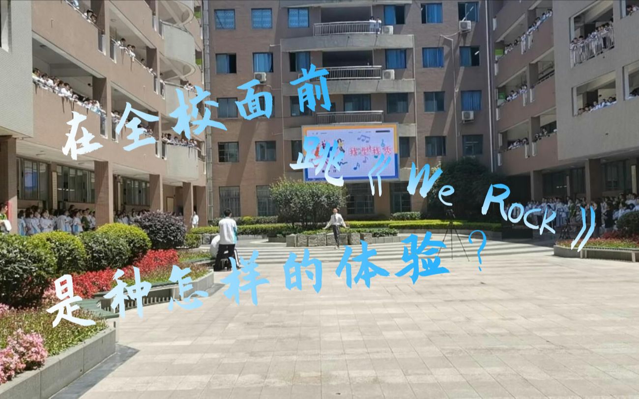 [图]【阿T】在全校面前跳《We Rock》是种怎样的体验？