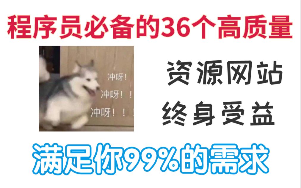 程序员必备的36个高质量资源网站终身受益 满足99%的需求哔哩哔哩bilibili