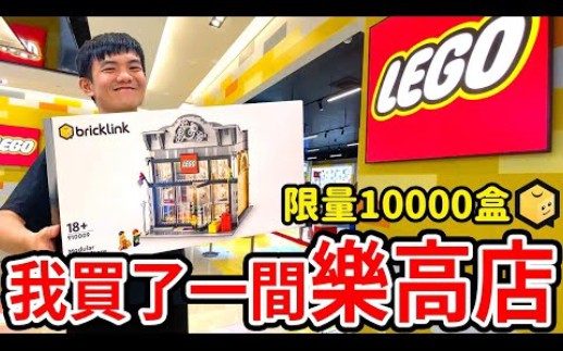 [图]我買了一間樂高店！！耀仔心目中的夢幻盒組！全世界限量10000盒！？ LEGO 910009 Modular LEGO store