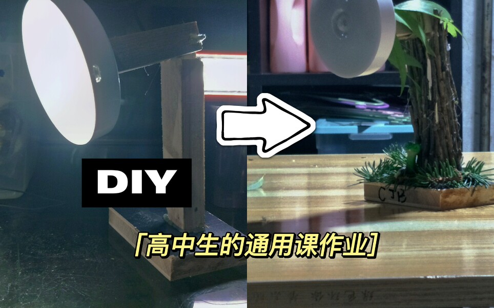 【DIY】高中生自制台灯简单耐用,通用课不用愁了哔哩哔哩bilibili