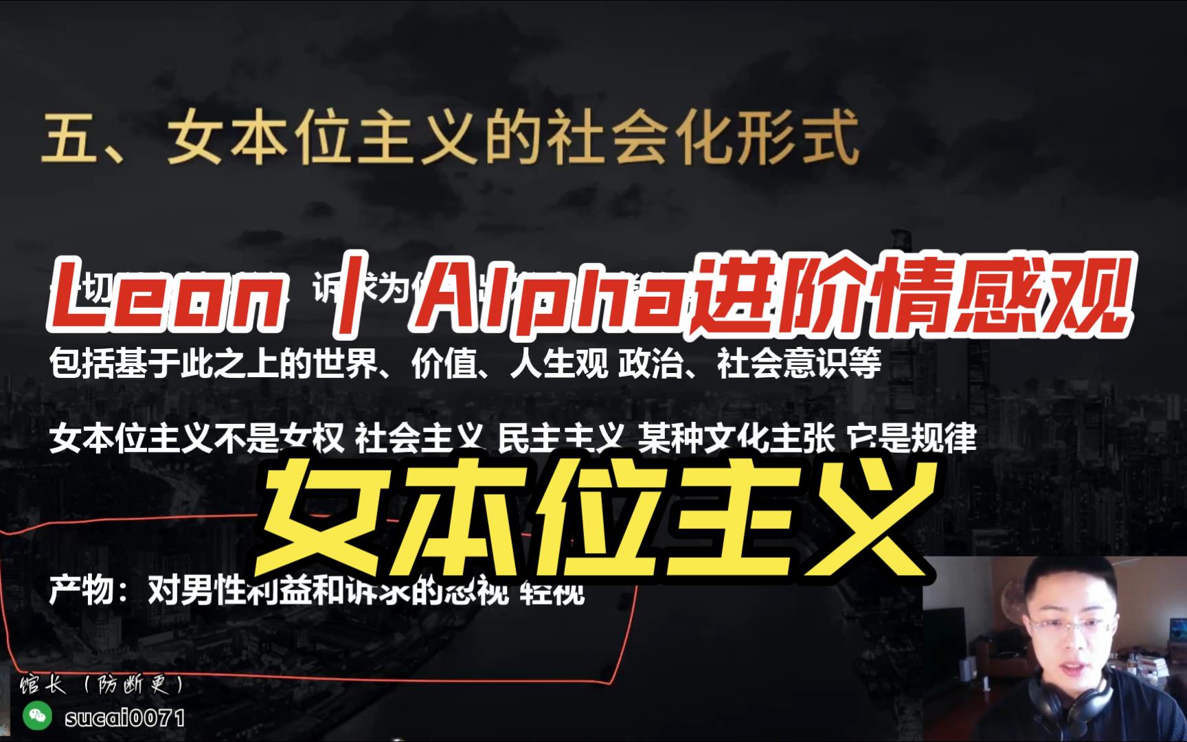 Tn/31:Leon | Alpha进阶情感观 | 女本位主义哔哩哔哩bilibili