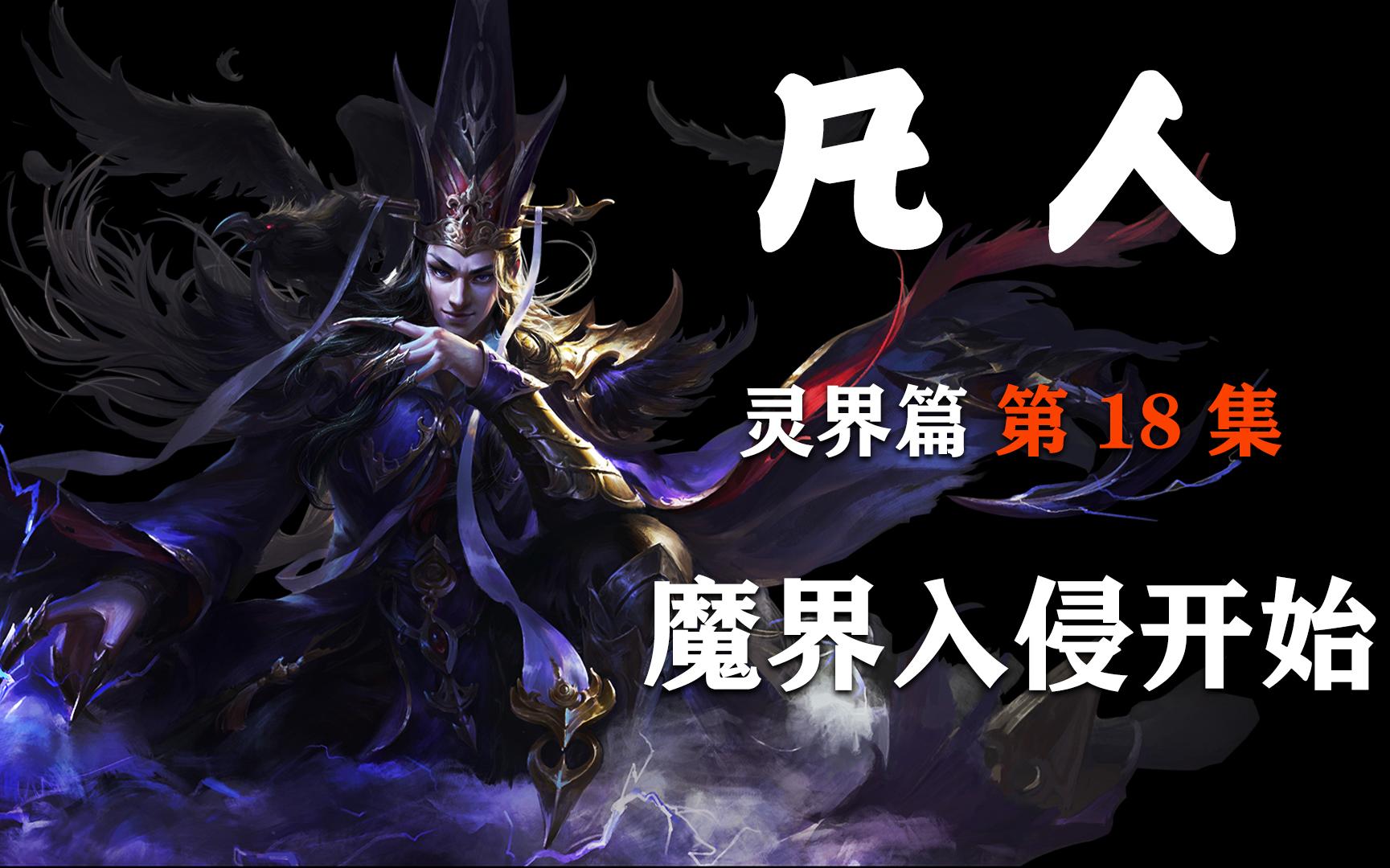 [图]凡人【灵界篇-18】魔界入侵开始，老魔支援倚天城！