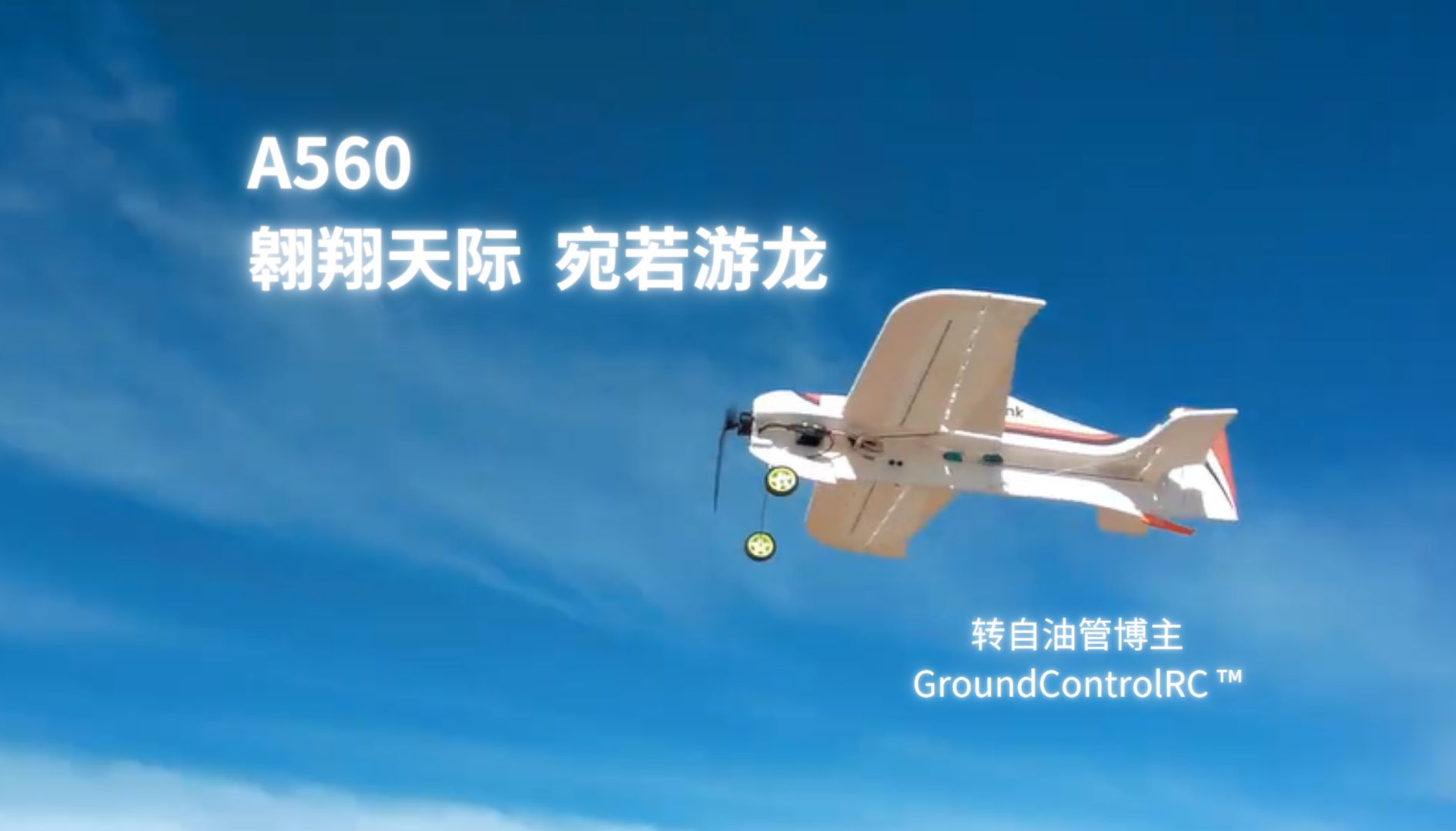 [图]A560翱翔天际 宛若游龙 【转自油管博主GroundControlRC ™】