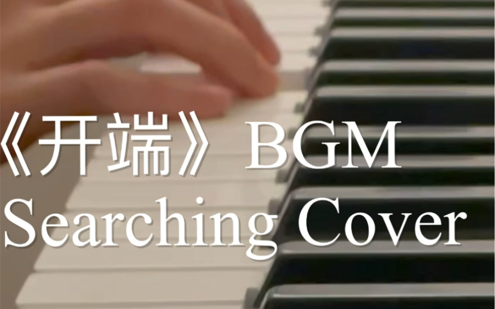 [图]开端BGM 调查中 searching Cover/电子琴