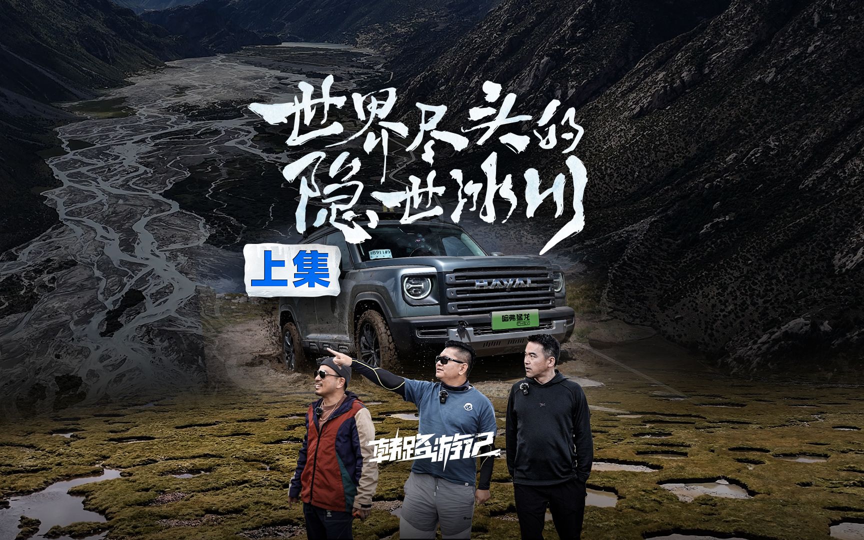 【哈弗猛龙-韩路游记】跟随越野大咖韩路,一起探秘世界尽头的隐世冰川