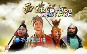 Descargar video: 【西游记E06reaction】祸起观音院|小小黑熊精，竟敢偷三藏哥的宝袈裟