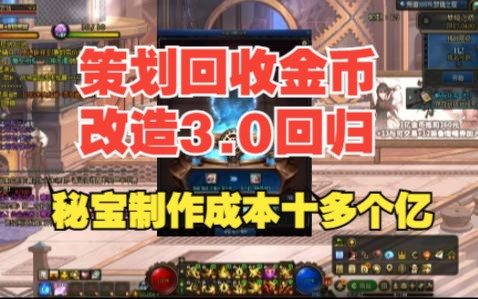 策划回收金币 改造3.0回归 维纳斯秘宝制作成本不算材料要十多个亿金币!哔哩哔哩bilibili