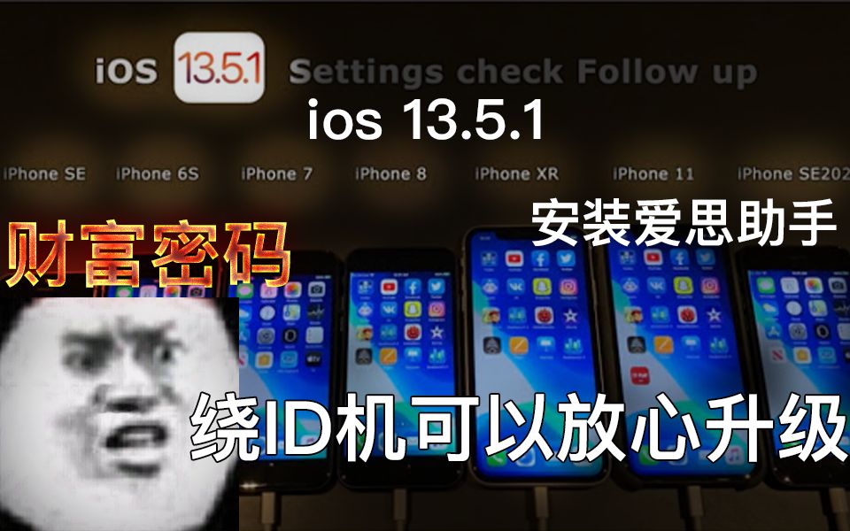 最新iphone手机绕ID ios13.5.1,轻轻松松两步搞定,安装爱思助手,伪关机哔哩哔哩bilibili