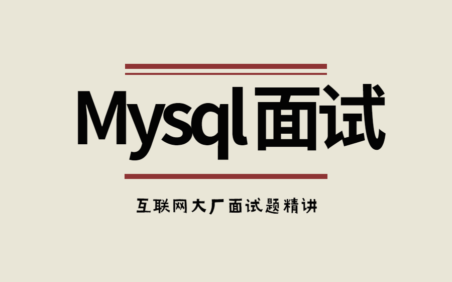 面试必刷!丨互联网大厂Mysql高频面试题,暴打所有面试官,offer不断!哔哩哔哩bilibili