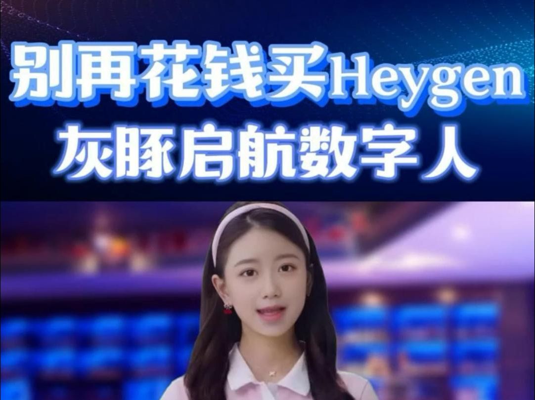 还在花钱买Heygen?灰豚启航科技——Heygen的超高性价比平替!哔哩哔哩bilibili