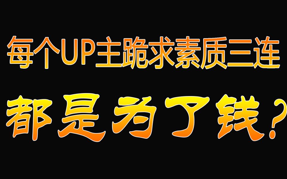 活动作品感恩b站为什么每个up主都跪求素质三连