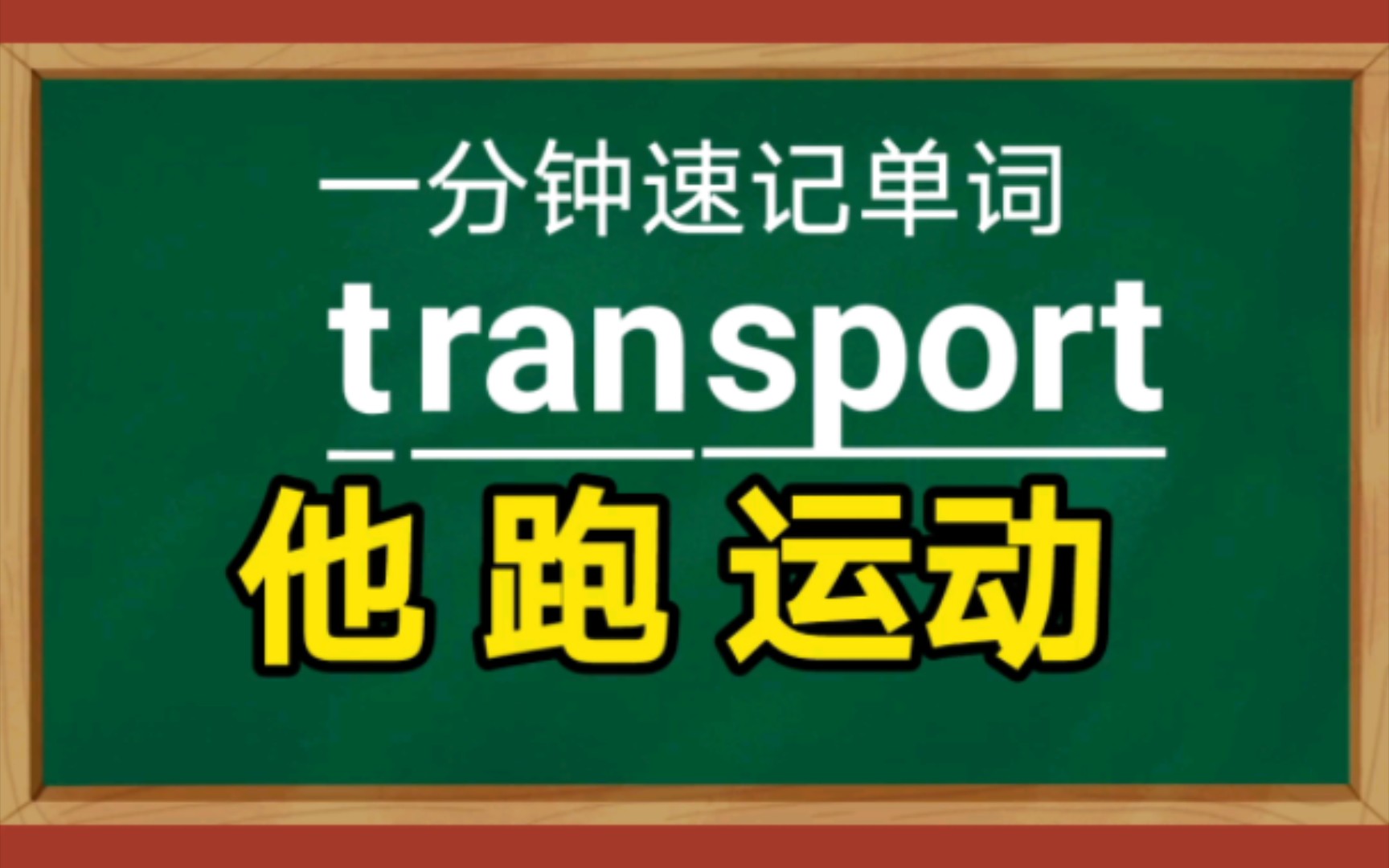 【一分钟速记单词】transportn.运输,运送哔哩哔哩bilibili