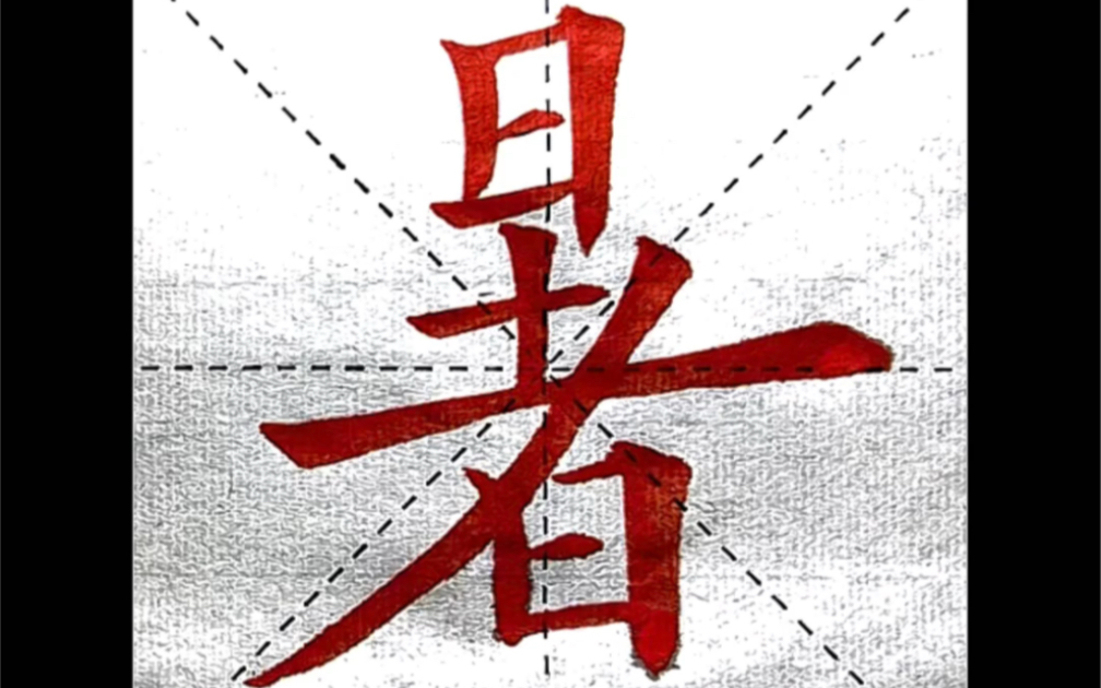 这个字,虽只有简单的五个笔画,不懂力学,写不好的#书法哔哩哔哩bilibili