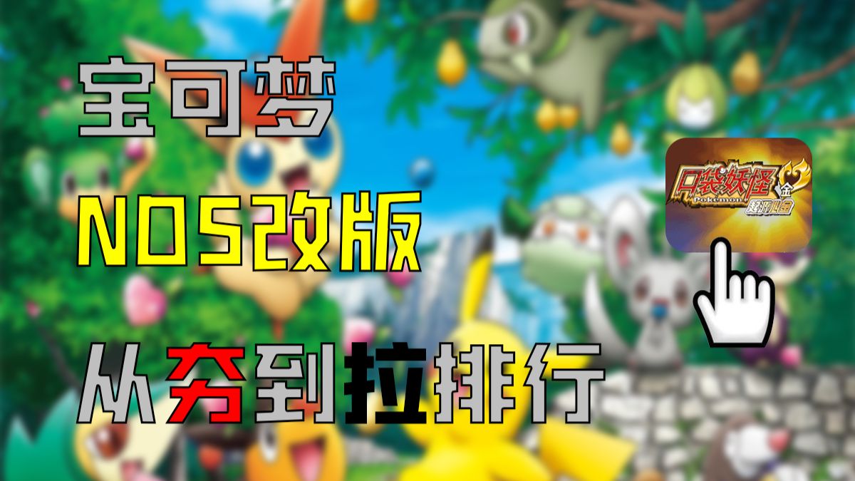 从夯到拉评价宝可梦nds改版-梦幻世界y-梦幻世界y-哔哩哔哩视频