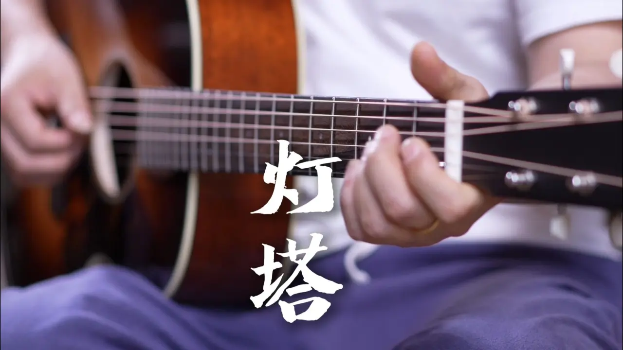 吉他指彈《燈塔》Light House 賽平作品