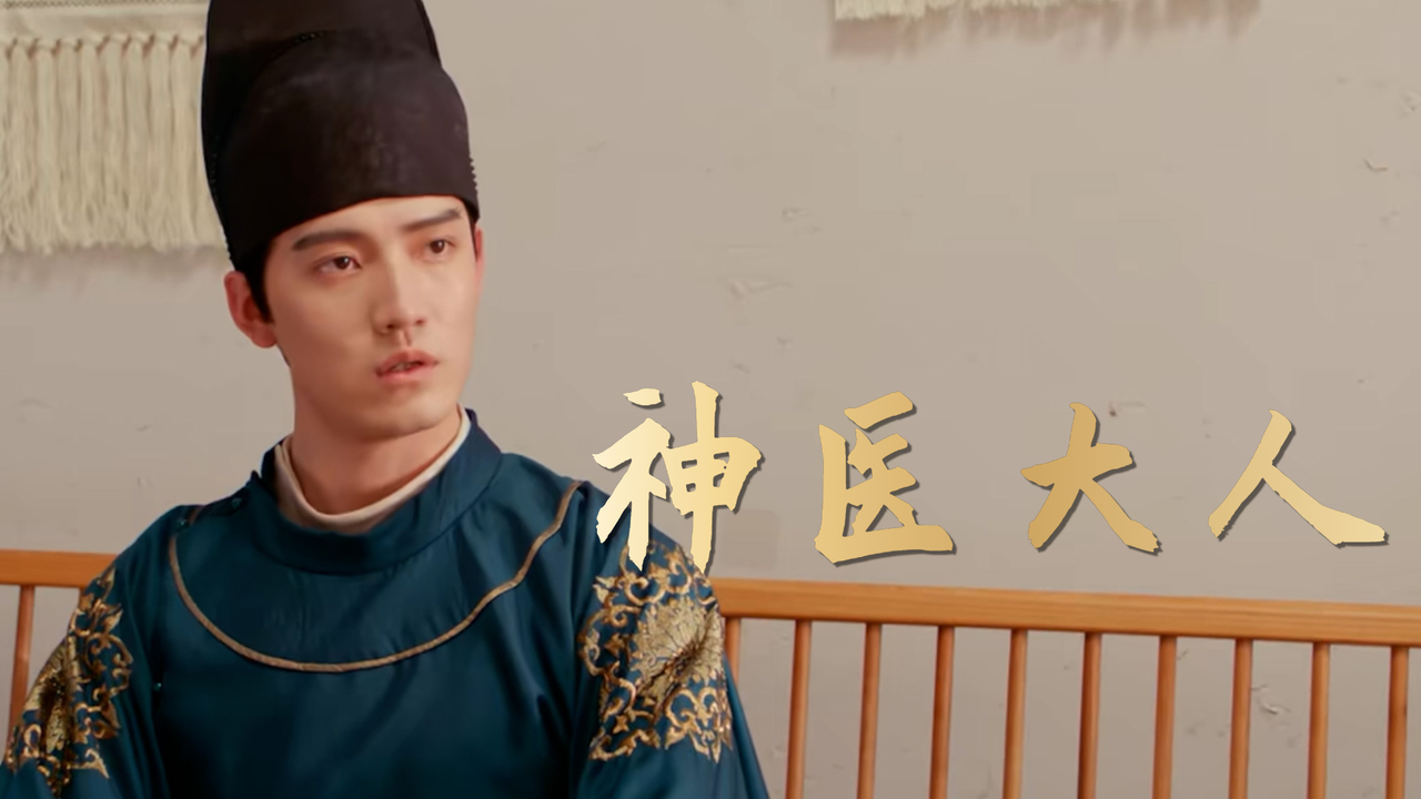 为符合现代社会,神医被迫改造,最终结果如何