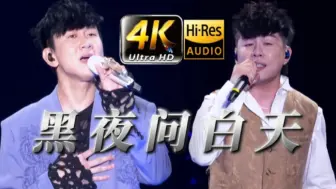 Download Video: 【𝟒𝐊𝟔𝟎𝐅𝐏𝐒】林俊杰&胡彦斌《黑夜问白天》 53 Dawns  苏州站