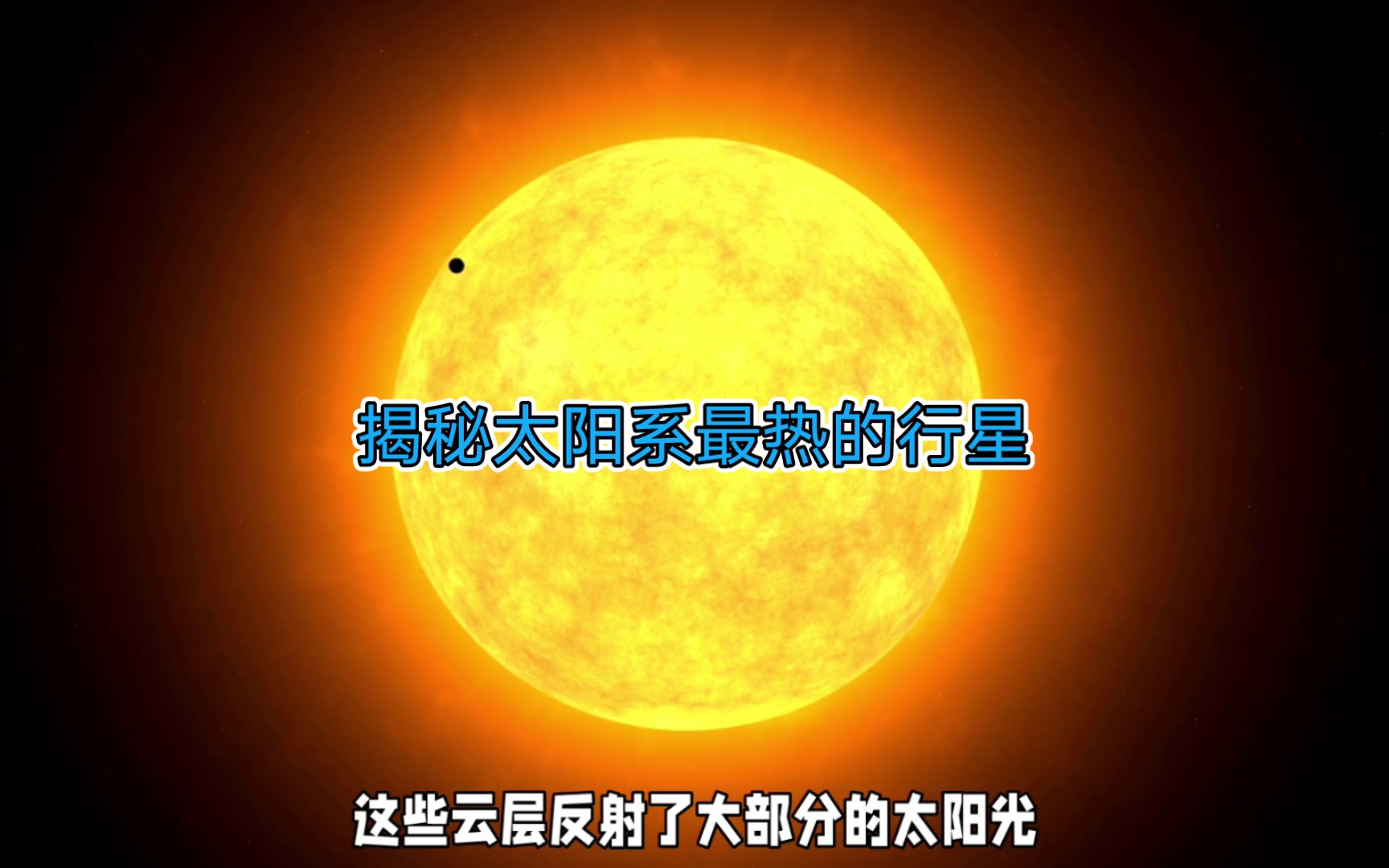 揭秘太阳系最热的行星