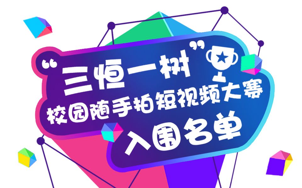 “三恒一树”杯全国高校短视频大赛前100位入围作品哔哩哔哩bilibili