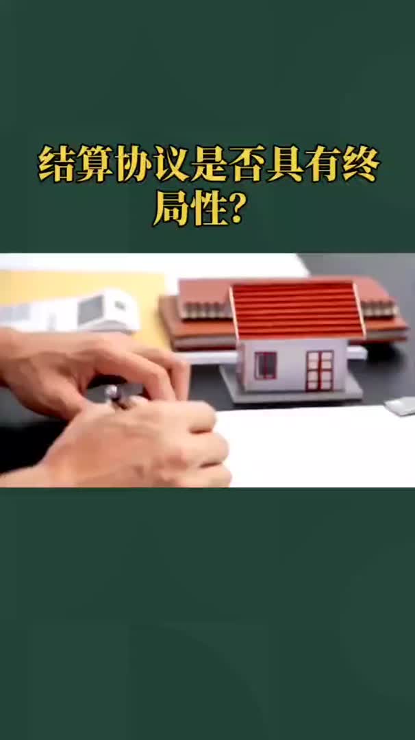 结算协议是否具有终局性?哔哩哔哩bilibili