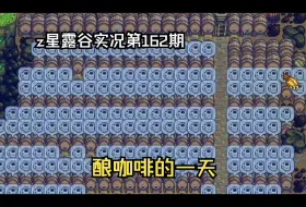 Download Video: 【Z星露谷物语实况】第162期：自己酿的咖啡最好喝