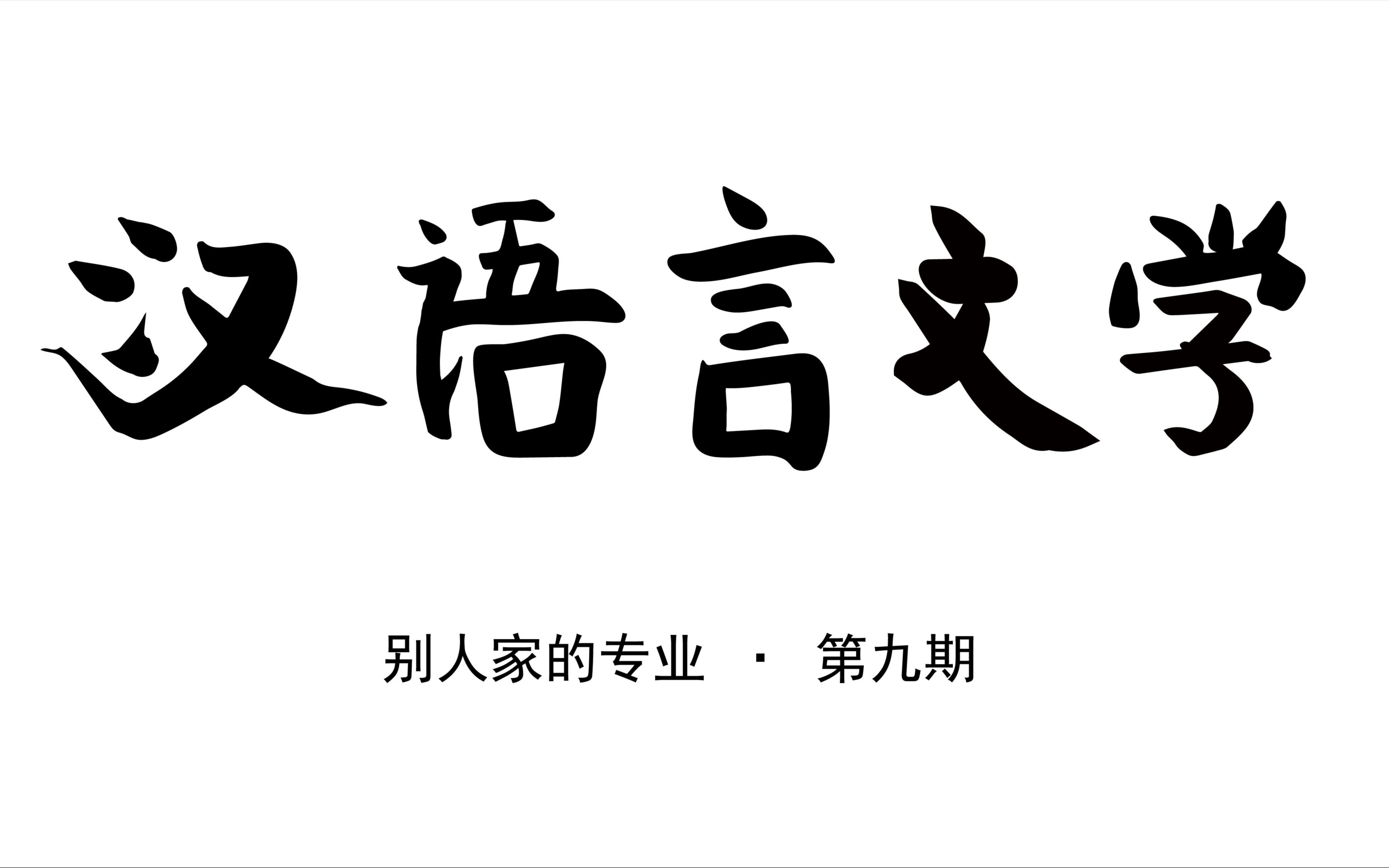 [图]【别人家的专业】第九期-汉语言文学专业：快来改观古板的印象，一起感受语言和文学的魅力！