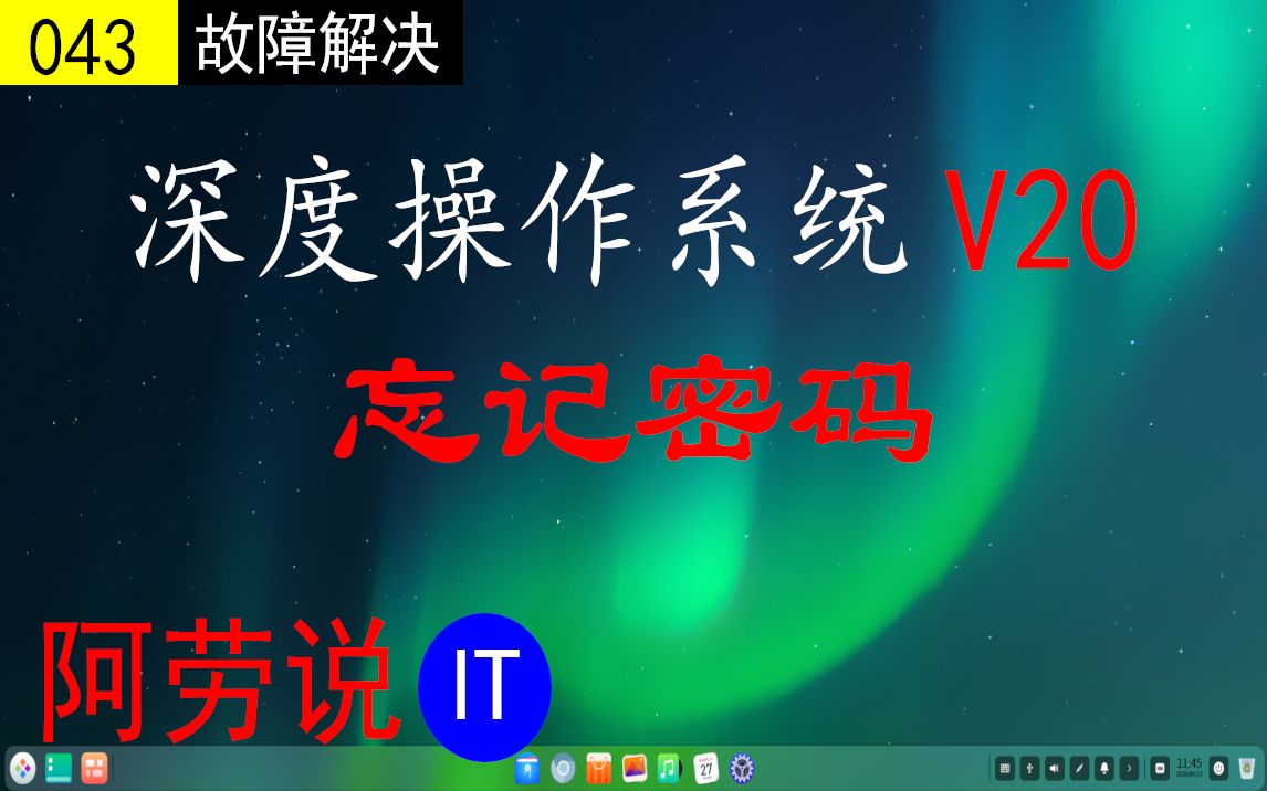 Linux故障解决:国产操作系统V20,如何进入单用户模式修改密码哔哩哔哩bilibili