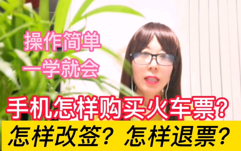 用手机怎样买火车票?怎样改签、退票?再也不用排队了,操作简单一学就会哔哩哔哩bilibili