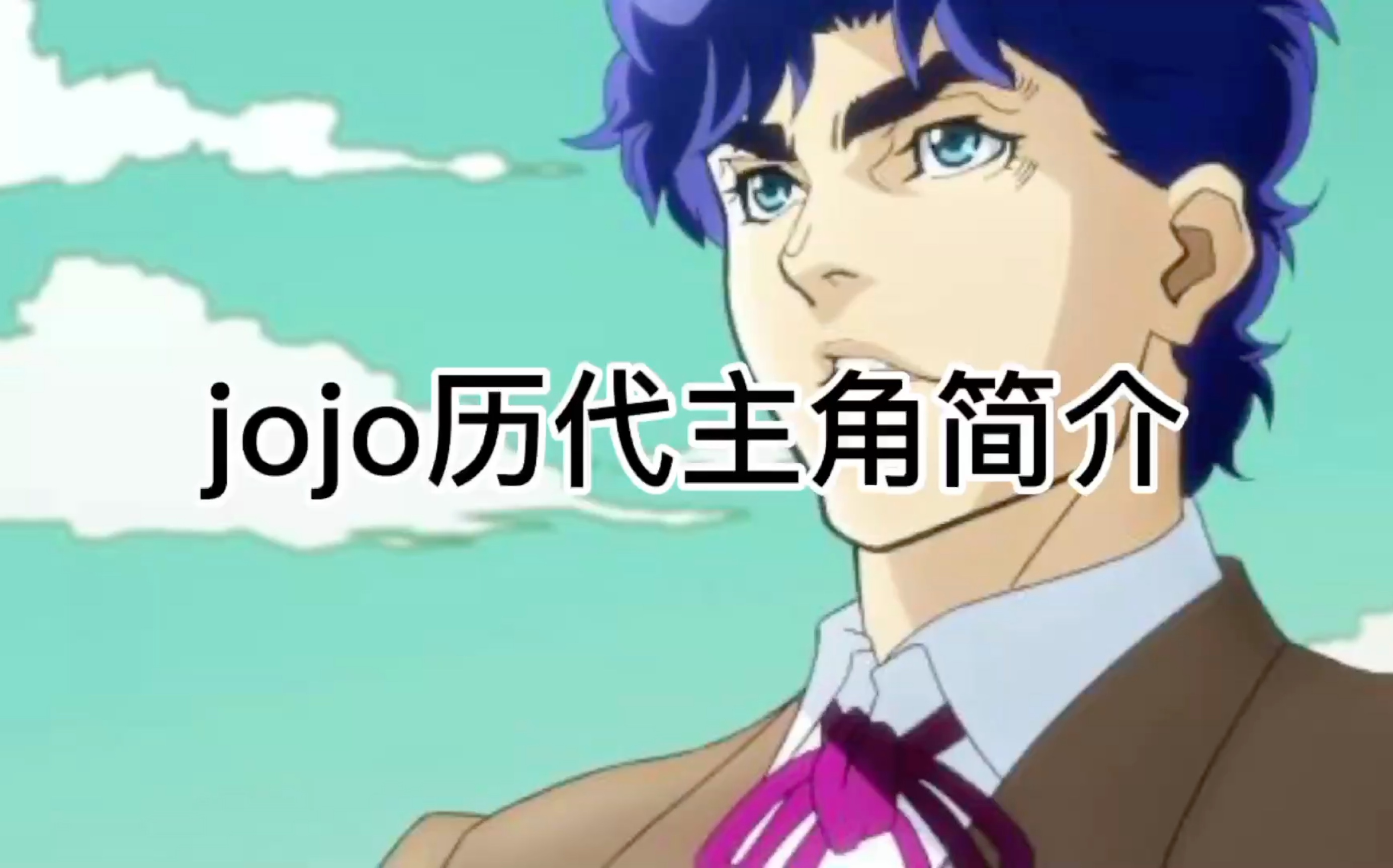 jojo的奇妙冒险主角简介哔哩哔哩bilibili