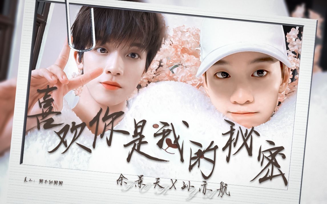 【天生是亦对】喜欢你是我的秘密 余景天x孙亦航