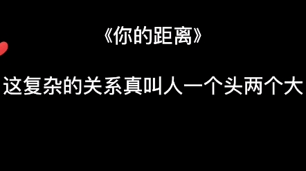 [你的距离]这复杂的关系真叫人一个头两个大哔哩哔哩bilibili