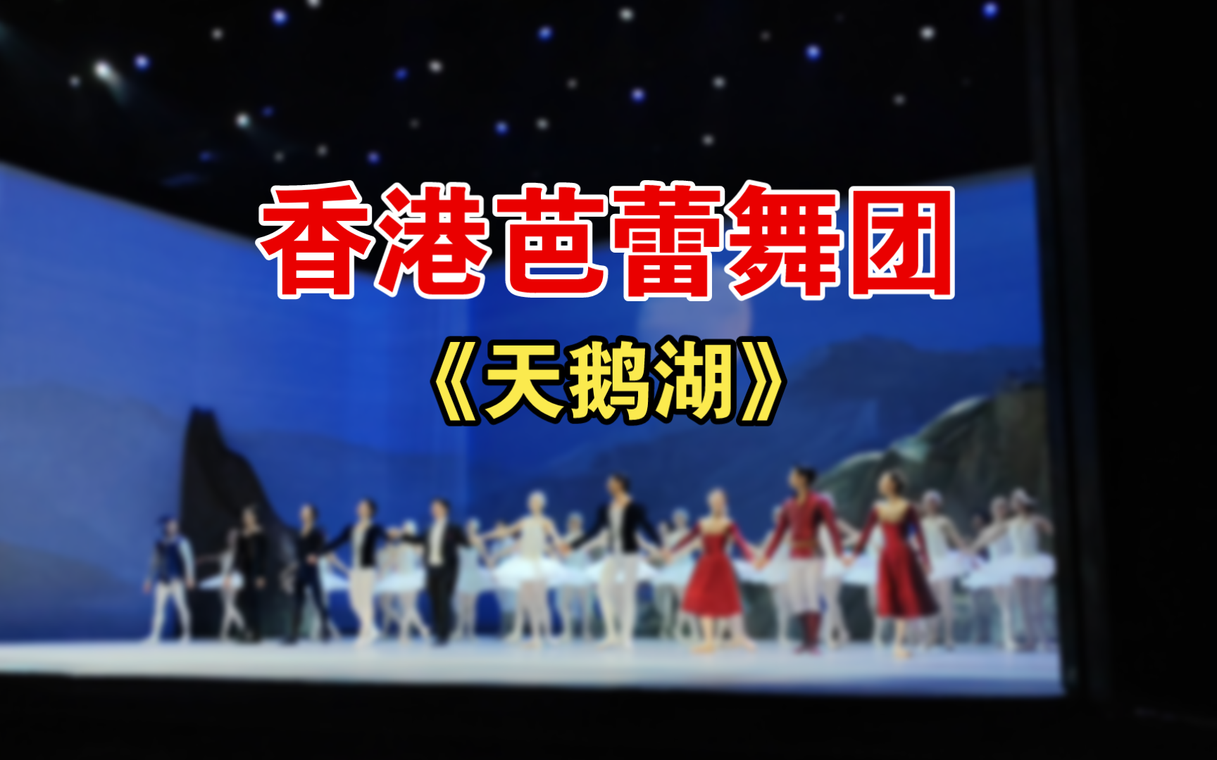 观剧日记|香港芭蕾舞团《天鹅湖》