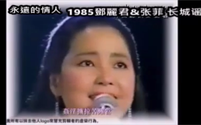 [图]【长城谣】邓丽君1985/ 1994