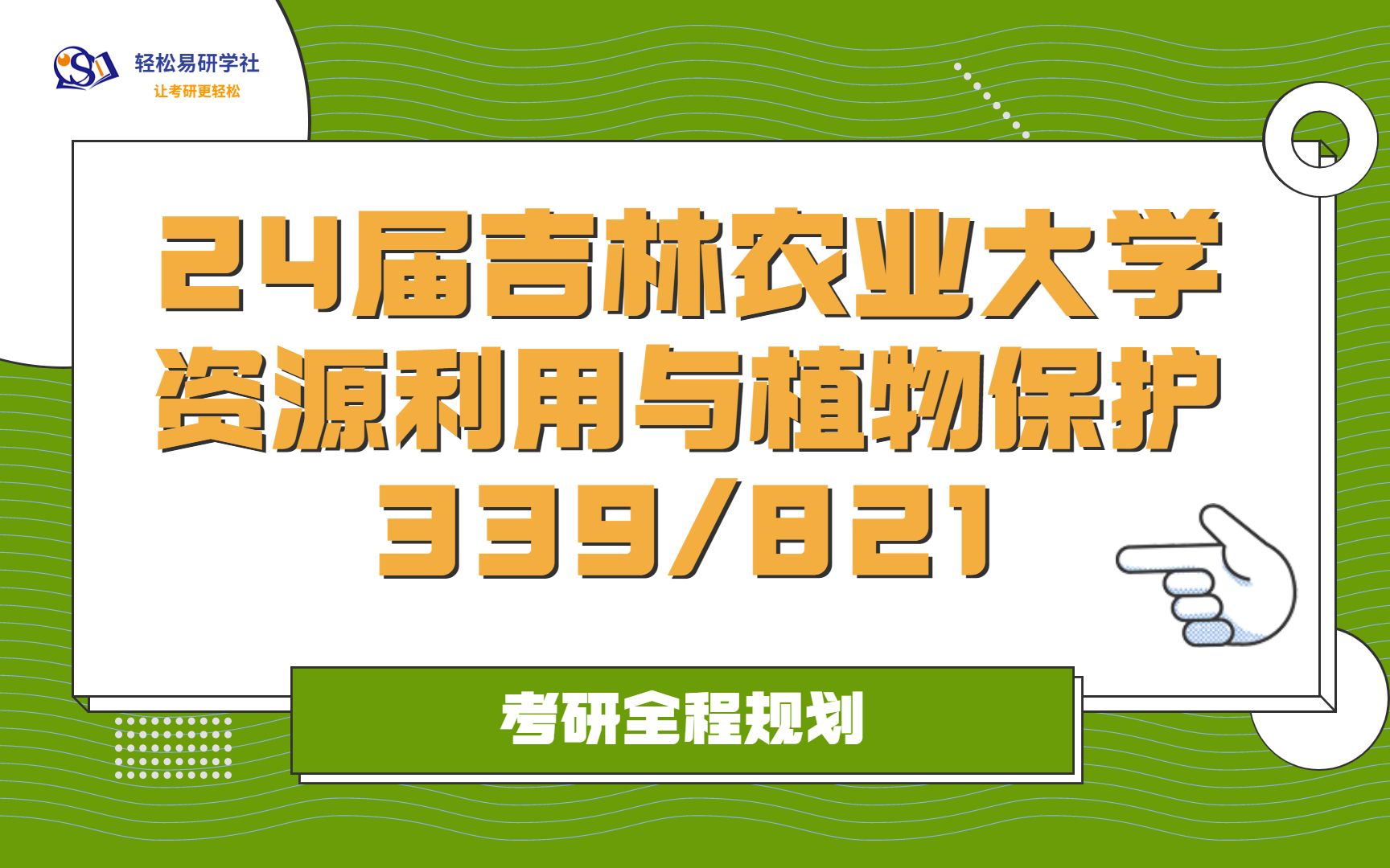 24届吉林农业大学资源利用与植物保护考研初试全程规划339/82124吉林农业大学考研农学考研全程规划直系学长学姐轻松易研习社专业课哔哩哔哩...