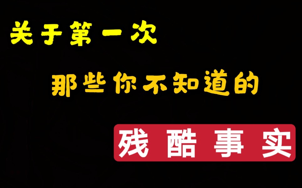 【单身狗进】关于第一次,这些事情你必须要知道哔哩哔哩bilibili