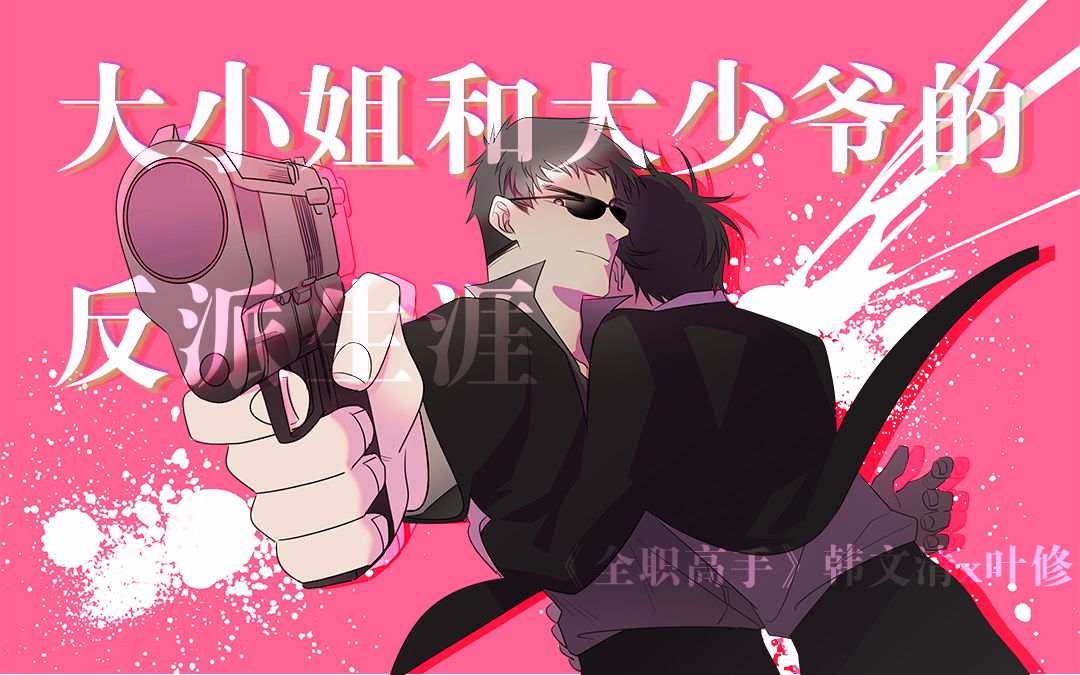 【韩叶·手书】大小姐和大少爷的反派生涯