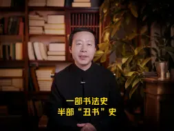 Video herunterladen: 一部书法史半部“丑书”史