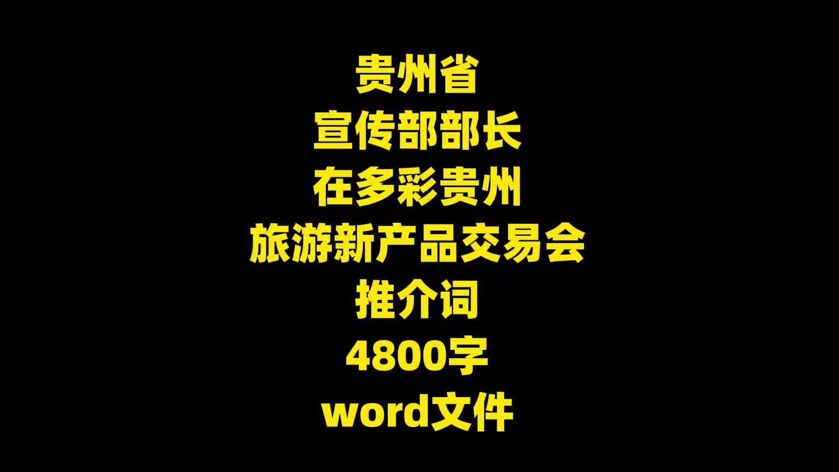 贵州省 宣传部部长 在多彩贵州 旅游新产品交易会推介词,4800字,word文件哔哩哔哩bilibili