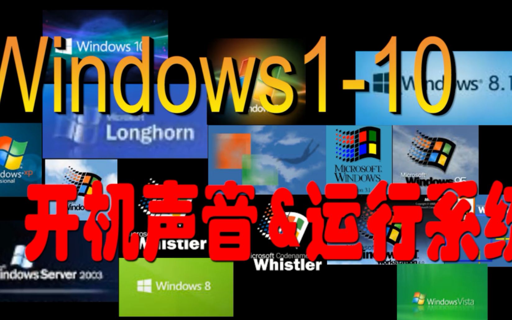 活动作品microsoftwindows1010开关机音效操作系统你是从
