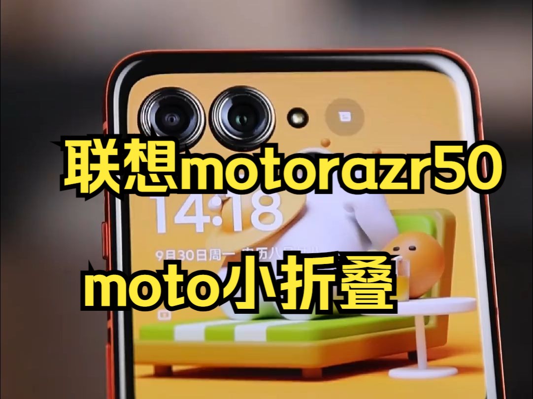 折叠机中的“全能型选手”,国庆出游带它就够了联想motorazr50 moto小折叠.哔哩哔哩bilibili